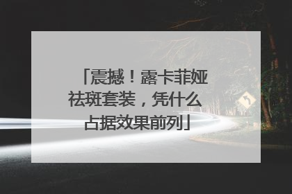 震撼！露卡菲娅祛斑套装，凭什么占据效果前列